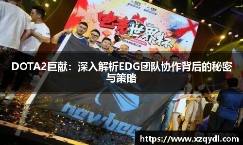 DOTA2巨献:深入解析EDG团队协作背后的秘密与策略