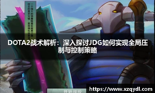 雷火电竞DOTA2战术解析：深入探讨JDG如何实现全局压制与控制策略