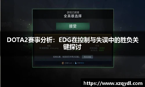 雷火电竞DOTA2赛事分析：EDG在控制与失误中的胜负关键探讨